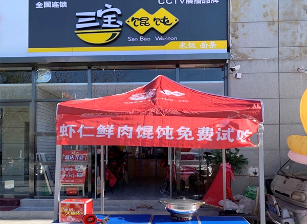 三寶餛飩路南實(shí)小店