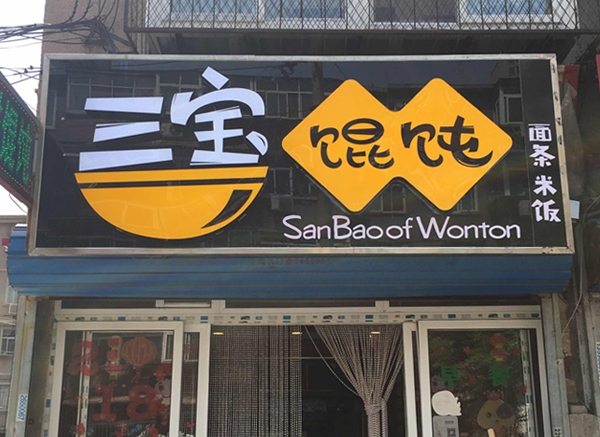 三寶餛飩愛購店